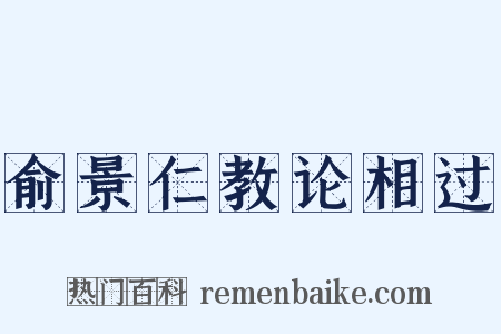 俞景仁教论相过是什么意思的图片